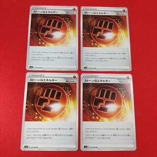 ストーン闘エネルギー U 4枚セット