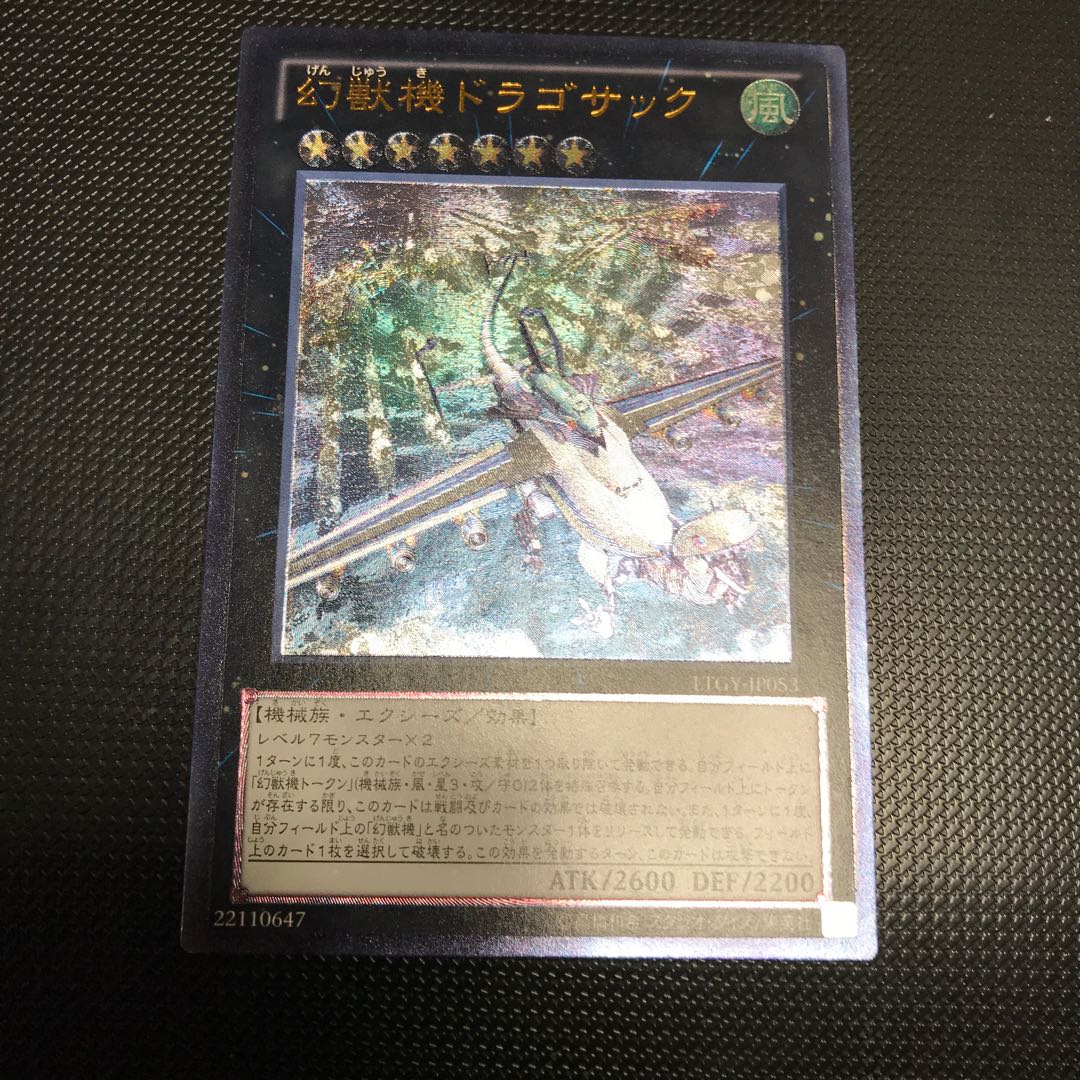 幻獣機ドラゴサック アルティメットレア　レリーフレア