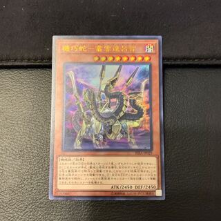 機巧蛇-叢雲遠呂智 ウルトラレア