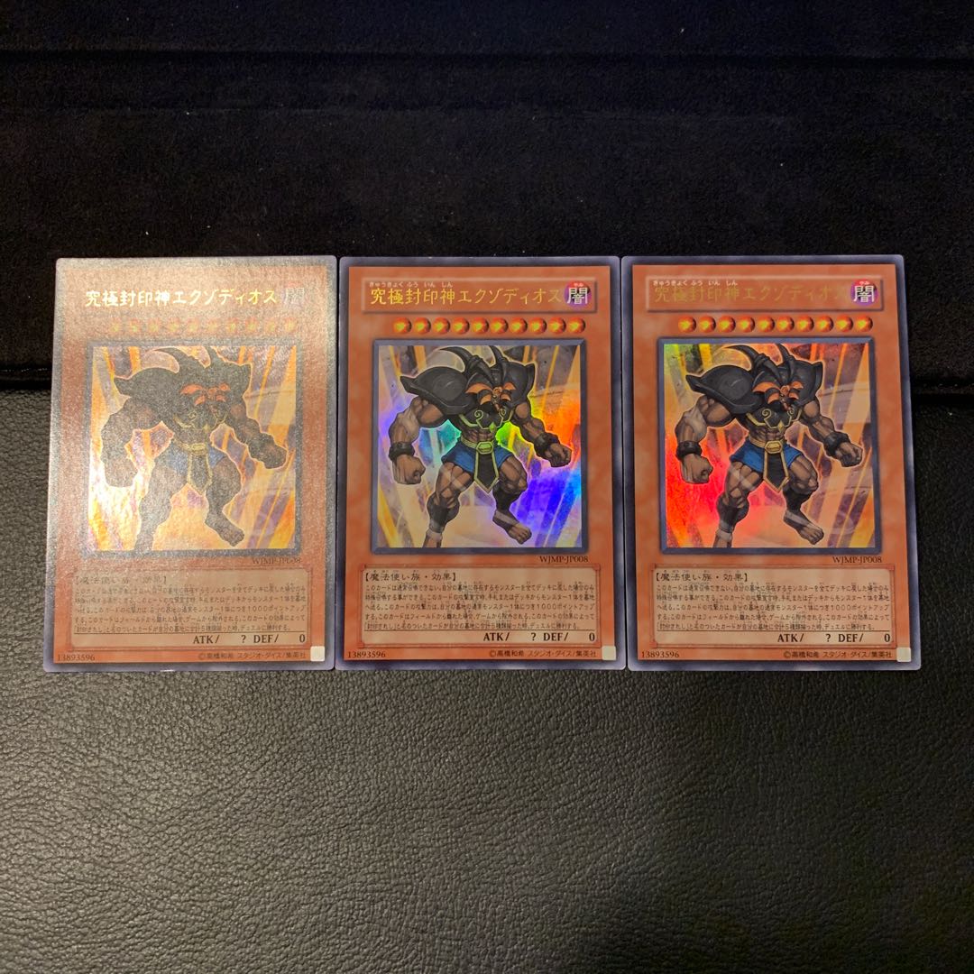 究極封印神エクゾディオス ウルトラレア