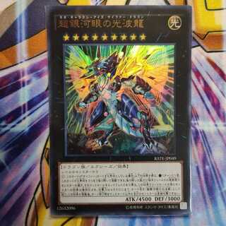 超銀河眼の光波龍 ウルトラレア
