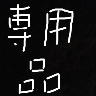 さんきよむ様専用品