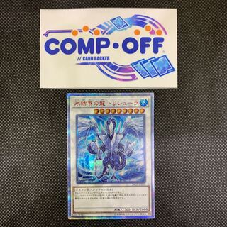 氷結界の龍 トリシューラ 20thシークレットレア