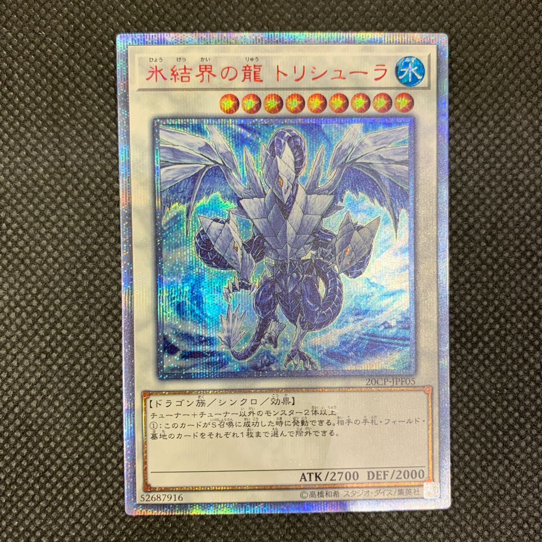 氷結界の龍 トリシューラ 20thシークレットレア