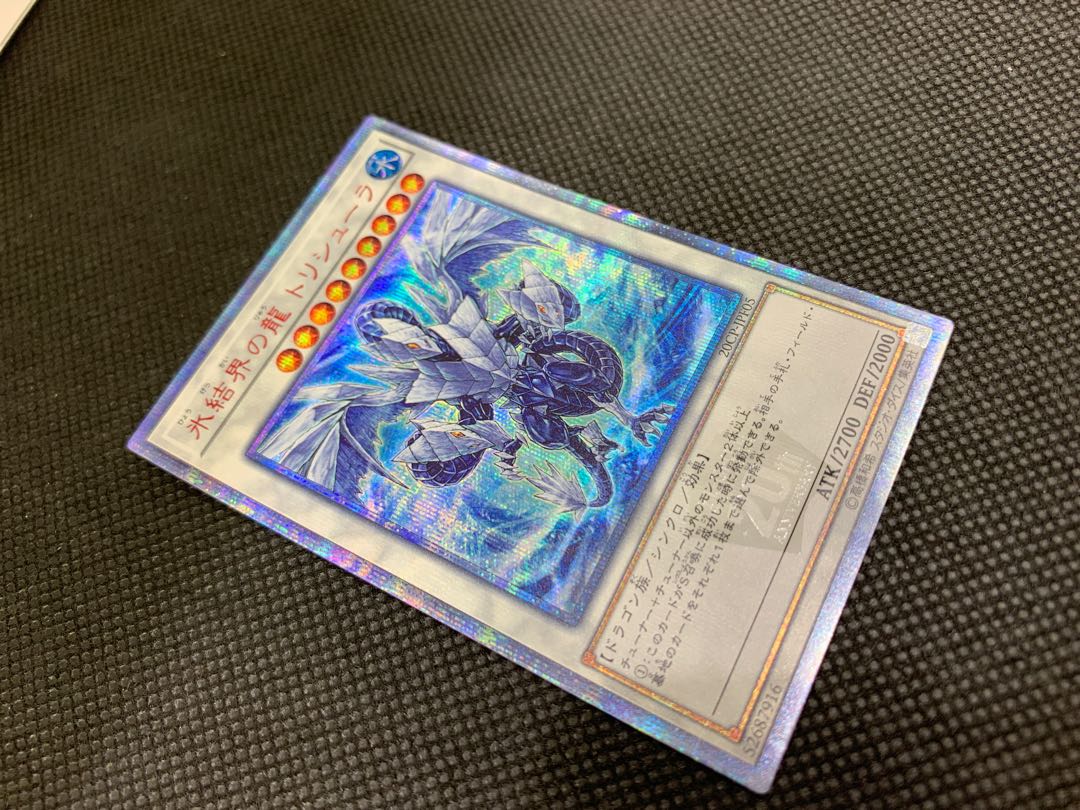 氷結界の龍 トリシューラ 20thシークレットレア