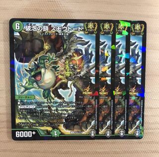 破泡の鎖 スモウトード プロモ　4枚