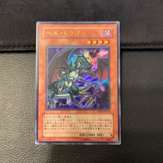 遊戯王 ヘル・ドラゴン トレカ ウルトラレア ヘルカイザー・ドラゴン【遊戯王トレカ高価買取価格査定：トレコロ】