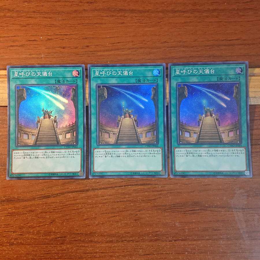 星呼びの天儀台 スーパーレア 3枚