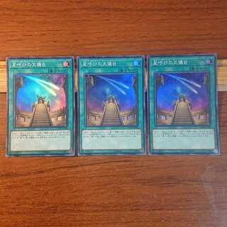 星呼びの天儀台 スーパーレア 3枚