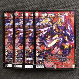 「影斬」の鬼 ドクガン竜