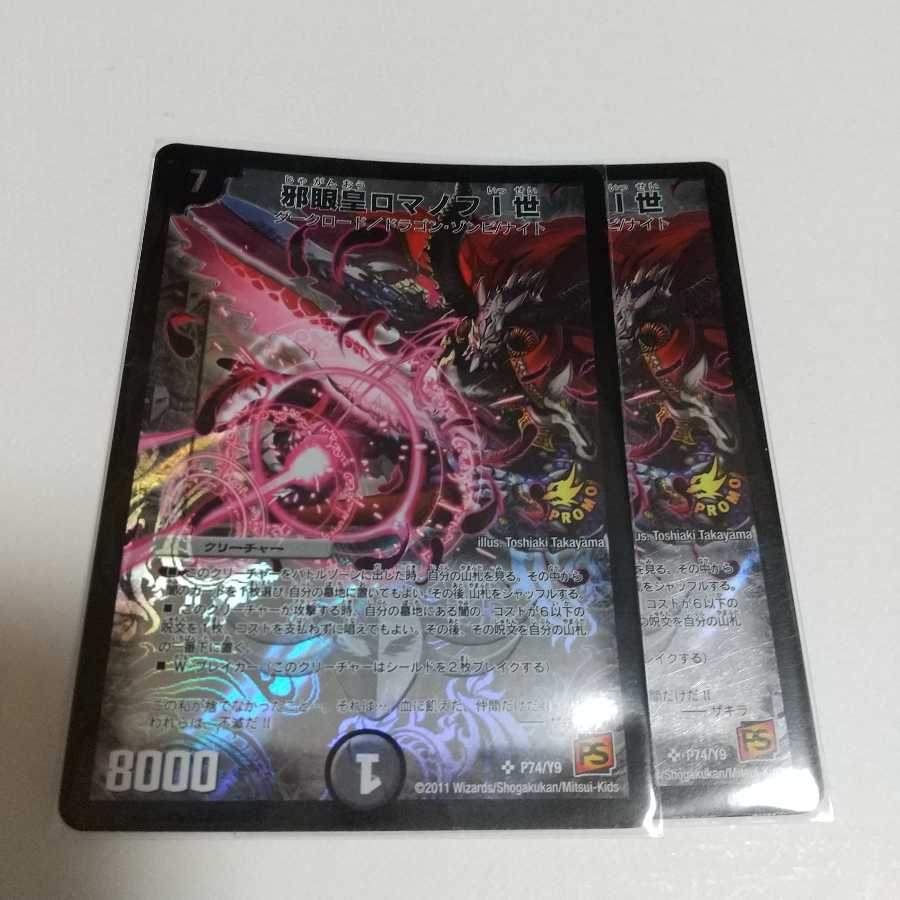 邪眼皇ロマノフI世 プロモ 2枚