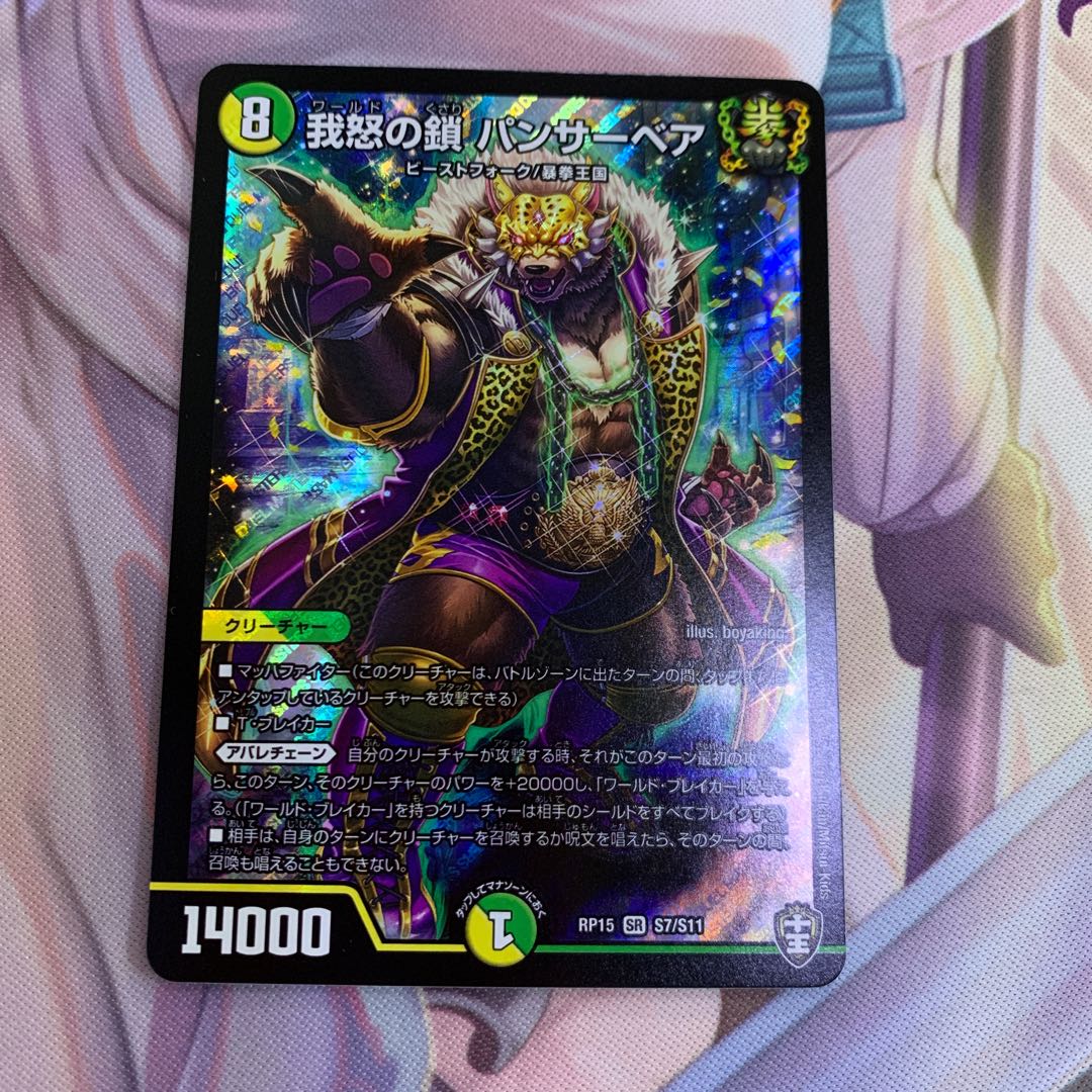 我怒の鎖パンサーベア