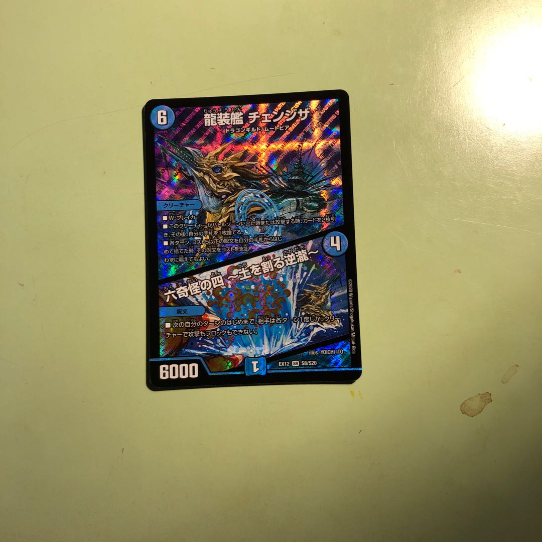 龍装艦 チェンジザ|六奇怪の四 -土を割る逆瀧-