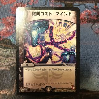 拷問ロスト・マインド