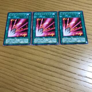 メテオ・ストライク ノーマル　3枚セット