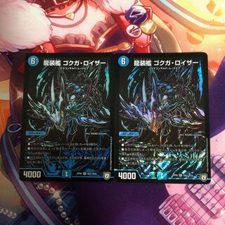 龍装艦 ゴクガ・ロイザー