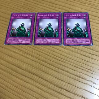 DNA改造手術 ノーマル　3枚セット