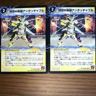 時空の英雄アンタッチャブル｜変幻の覚醒者アンタッチャブル・パワード　２枚