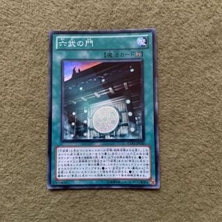 六武の門 スーパーレア