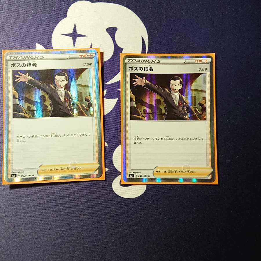 ボスの指令 2枚