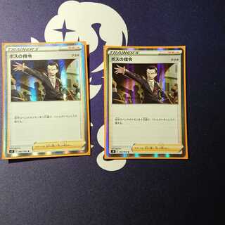 ボスの指令 2枚