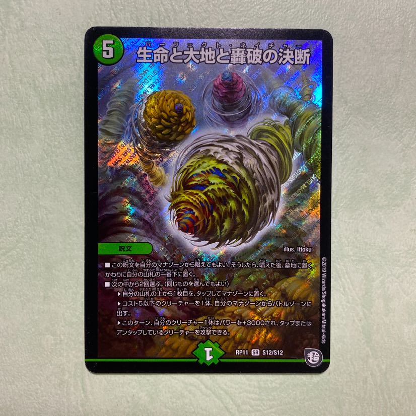 生命と大地と轟破の決断 パーフェクトネイチャー