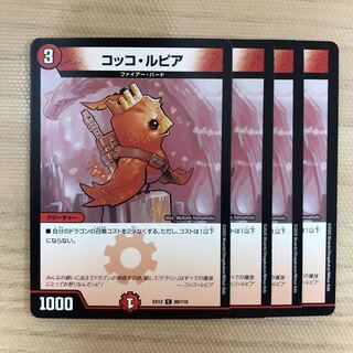 コッコ・ルピア　4枚