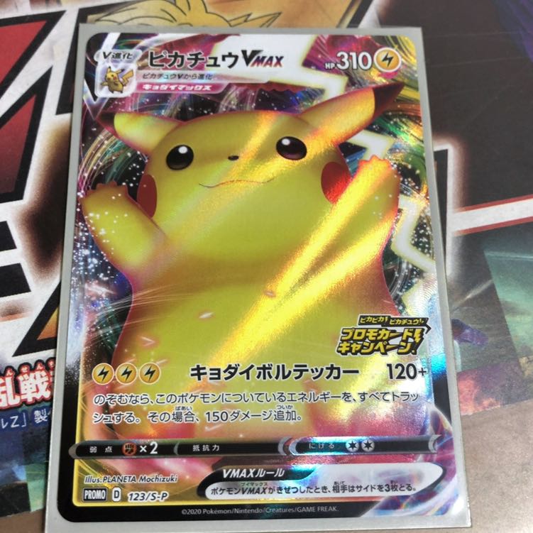 ピカチュウVMAX