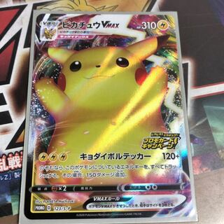 ピカチュウVMAX