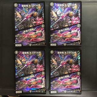 龍装鬼 オブザ08号｜終焉の開闢×4枚