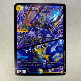 天命龍装ホーリーエンド ナウオアネバー