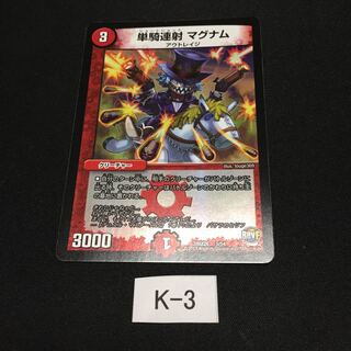 単騎連射 マグナム 1枚 K003
