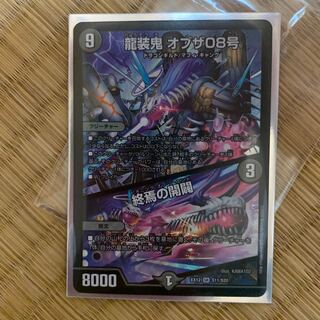 龍装鬼 オブザ08号｜終焉の開闢