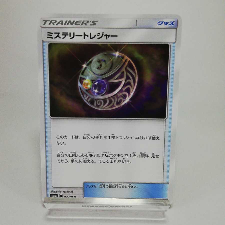 ミステリートレジャー