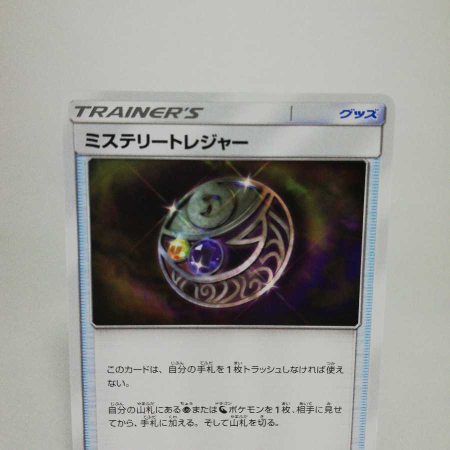 ミステリートレジャー