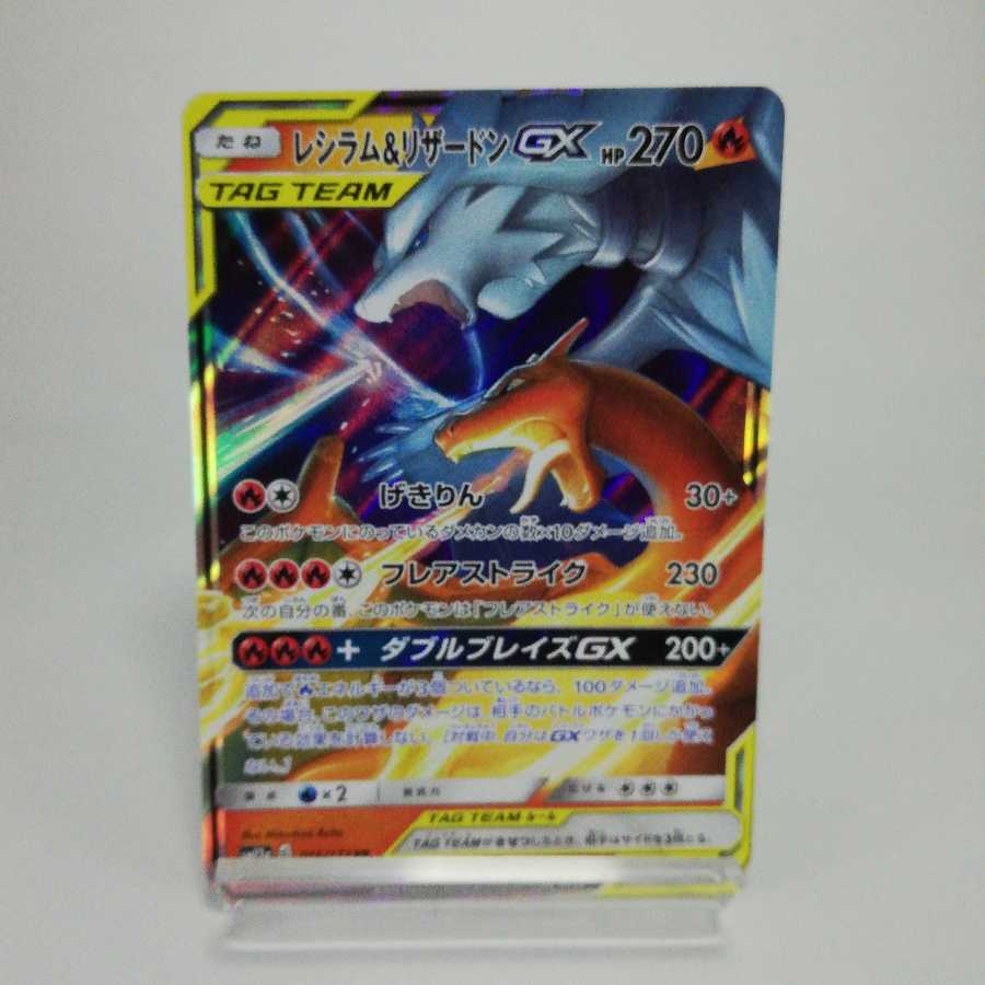 レシラム&リザードンGX RR