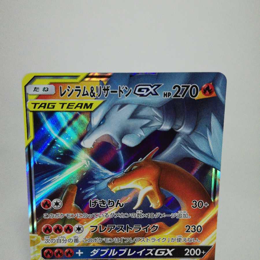 レシラム&リザードンGX RR