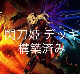 遊戯王　閃刀姫　デッキ