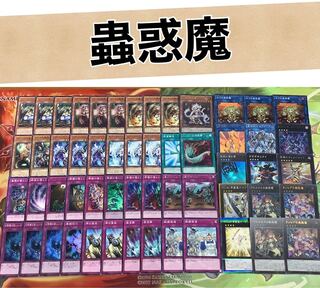 遊戯王  蟲惑魔　構築済みデッキ EX有り スリーブ付き