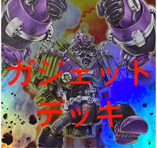 遊戯王　ガジェット　デッキ　新規入り