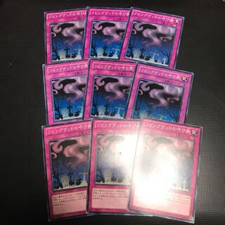 リビングデッドの呼び声 ノーマル　9枚