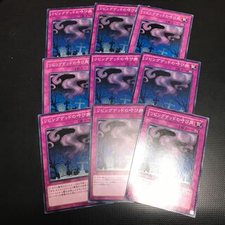 リビングデッドの呼び声 ノーマル　9枚