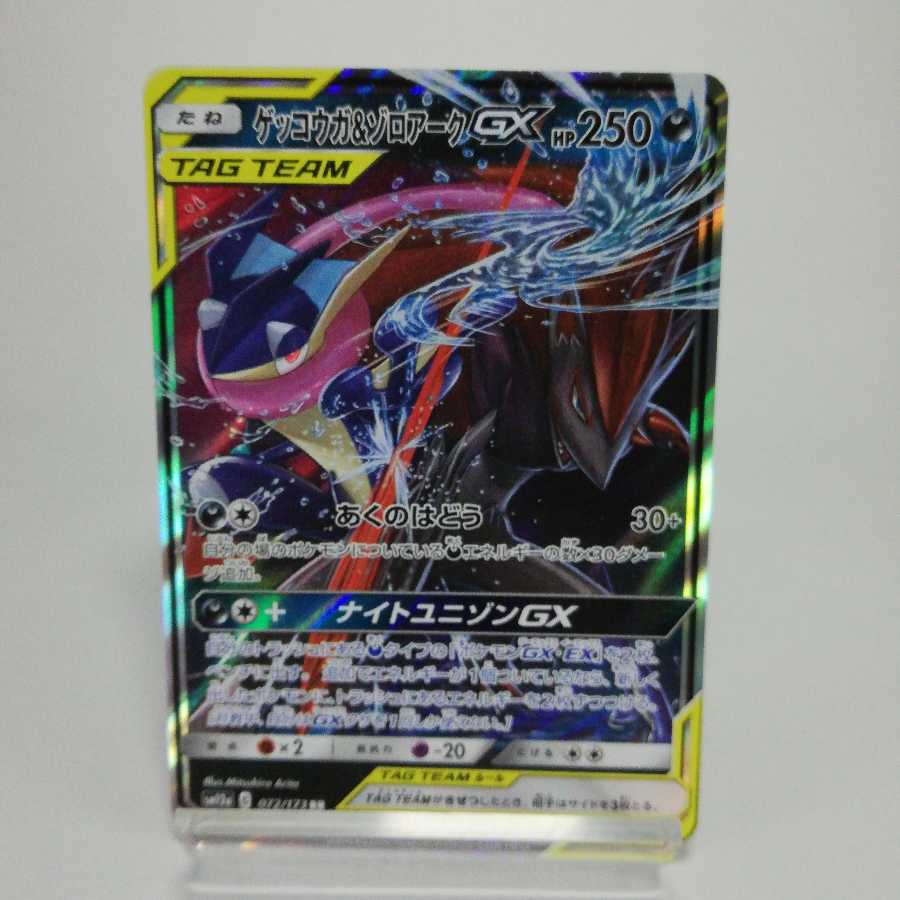 ゲッコウガ&ゾロアークGX RR