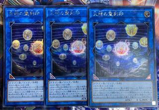 遊戯王　天球の聖刻印　シークレット　3枚 セット
