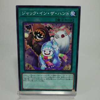 ジャック・イン・ザ・ハンド ノーマルレア