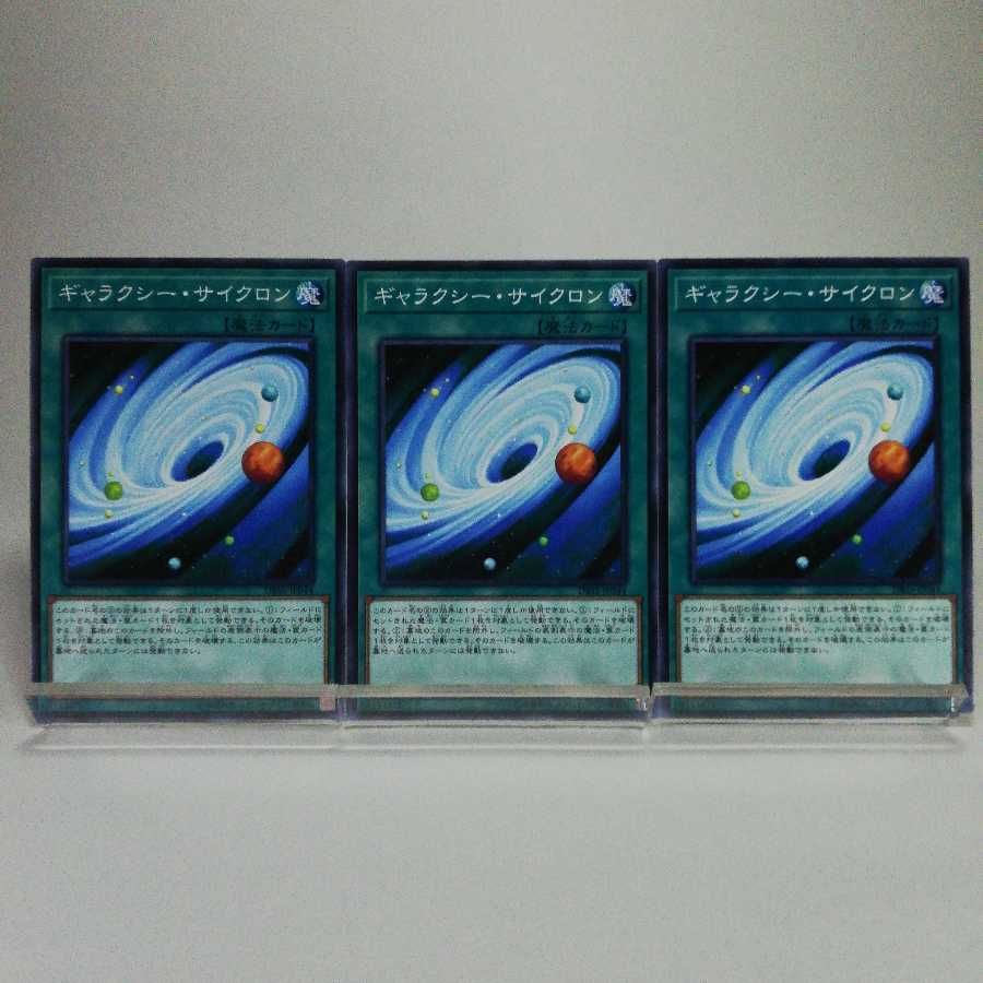 ギャラクシー・サイクロン ノーマル