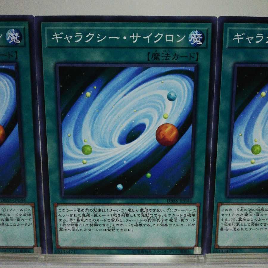 ギャラクシー・サイクロン ノーマル