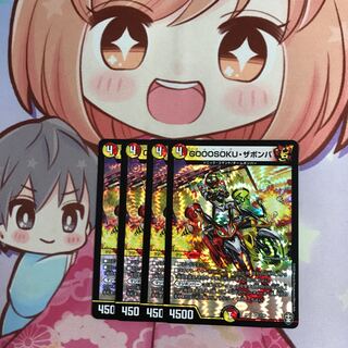 GOOOSOKU・ザボンバ