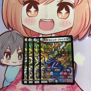 アカシック・ファイナル 最安値