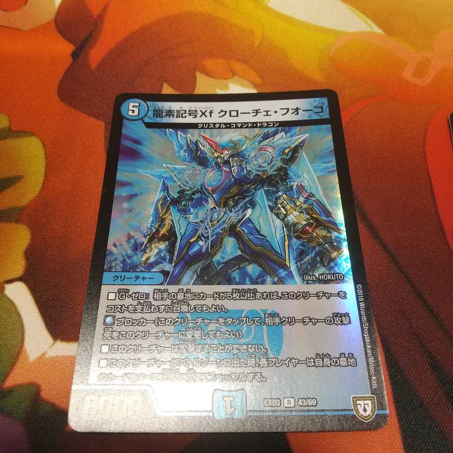 龍素記号Xf クローチェ・フオーコ R-foil